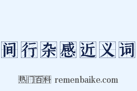 间行杂感近义词是什么意思的图片